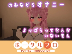 イクイクオホオホ、よっぱらいのオナニー聞いてみない? 紅緒なほこ [ポータルプロ]