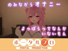 イクイクオホオホ、よっぱらいのオナニー聞いてみない? 紅緒なほこ