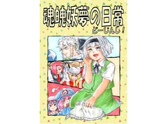 魂魄妖夢の日常どーじんし！ [てんてこまい]