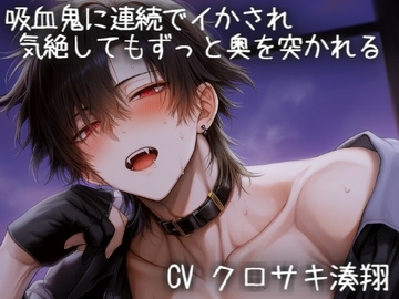 吸血鬼に連続でイかされ気絶してもずっと奥を突かれる [こうもりさん]
