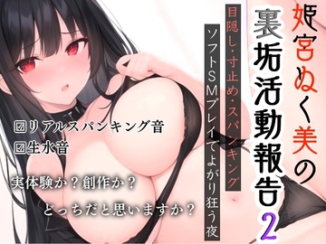 姫宮ぬく美の裏垢活動報告2〜目隠し・寸止め・スパンキング✨ソフトSMでよがり狂う夜 [ぬき処・ぬく美屋]