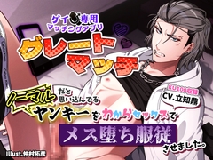 【ゲイ専用マッチングアプリ「グレートマッチ」】ノーマルだと思い込んでるヤンキーをわからセックスでメス堕ち服従させました。 [一片Lab]