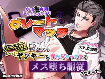 【ゲイ専用マッチングアプリ「グレートマッチ」】ノーマルだと思い込んでるヤンキーをわからセックスでメス堕ち服従させました。 [一片Lab]