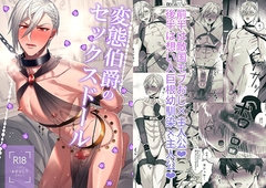 変態伯爵のセックスドール [ぱいなっぷるん]