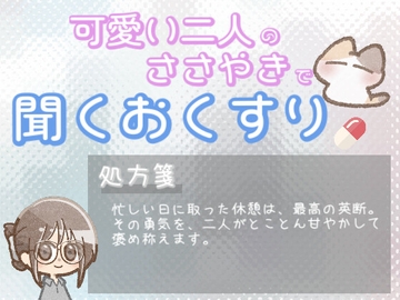 【あまあま甘やかし】勇気を出して休んだあなたを褒める時間 [ワンコインボイス]