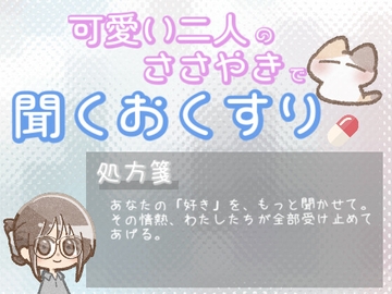 【あまあま甘やかし】自分の好きを語るのが恥ずかしい時の、その情熱が宝物甘やかし時間 [ワンコインボイス]