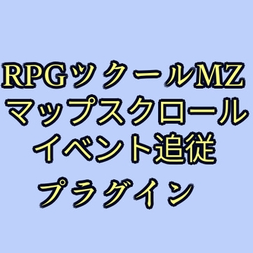 ツクールMZ マップスクロールイベント追従プラグイン [ツクールMZぷらぐいんや]