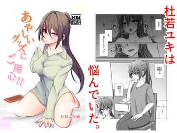 あやしいグッズにご用心！！ 杜若ユキ編 [夢見町3丁目。]