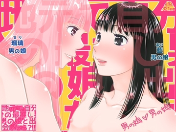 地元で自分の最推し男の娘と出会ったら?！！2 [321go]