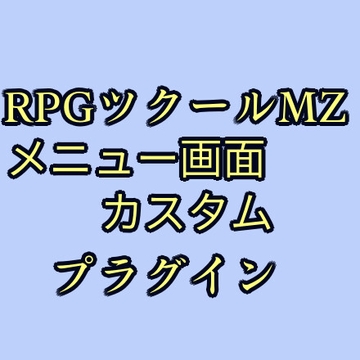 ツクールMZ メニュー画面カスタムプラグイン [ツクールMZぷらぐいんや]