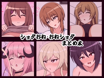 ショタおね・おねショタまとめ本 [メガネNINJAの隠れ里]