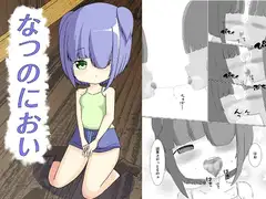 なつのにおい