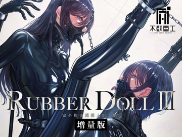 RUBBER DOLL III 〜完全拘束護謨人形〈参〉〜増量版 [不動重工]