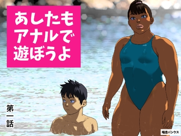 あしたもアナルで遊ぼうよ 第一話 [喘息パンクス]