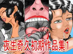 夜生奇久(やせいよしひさ)初期作品集1