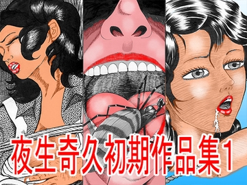 夜生奇久(やせいよしひさ)初期作品集1 [角雨和八]