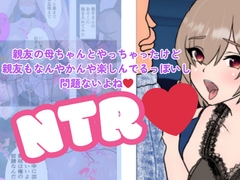 漫画版・親友の母ちゃんとやっちゃったけど親友もなんやかんや楽しんでるっぽいし問題ないよね [C工房]