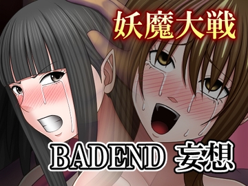 妖魔大戦BADEND妄想 [バイオレット]