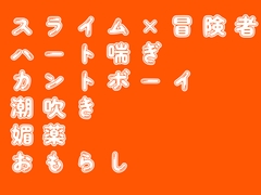 スライムオナニーにハマった冒険者の話 [とぅるとぅるおふとぅん]
