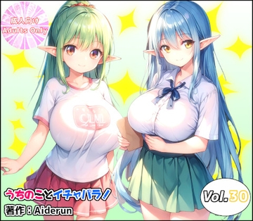 うちのことイチャパラ!vol.30 [Aiderun工房]