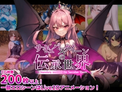 サキュバスクイーンの伝承世界〜マゾと淫魔と誘惑レベルドレイン色仕掛け〜 [Masochist Climax M Man]