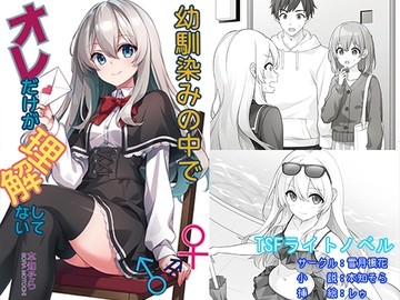 幼馴染みの中でオレだけが理解してない [雪月楓花]