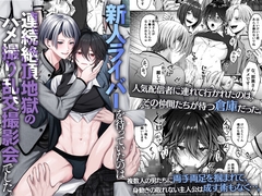 新人ライバーを待っていたのは連続絶頂地獄のハメ撮り乱交撮影会でした。 [OL]