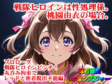 【輝石戦隊キボンヌジャー】 戦隊ヒロインは性処理係。桃園由衣の場合。 【プロローグ】『戦隊ヒロインピンチ！丸呑み拘束でレッドと密着脱出不能！編』 [SUPER-PIPELINE(四次元少女ネオス)]