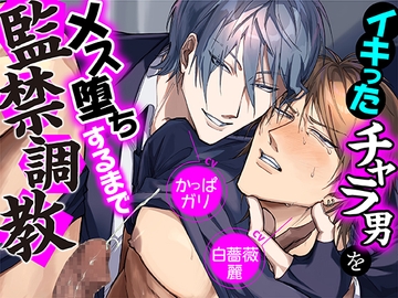 イキったチャラ男をメス堕ちするまで監禁調教 [KZentertainment]
