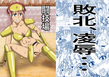 闘技場―敗北のビキニアーマー― [ノアオ書房]