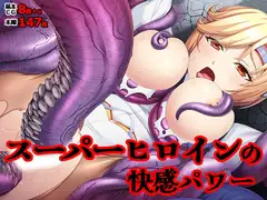 スーパーヒロインの快感パワー
