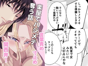 楽屋でハジメテ奪う話 [りばヴィレ]