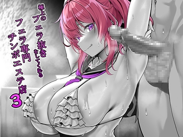 極上のフェラ抜きをしてくれるフェラ専門チンポエステ店 3【CV:柚木つばめ】 [Re:Apple]