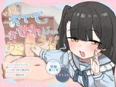 ひまりのおててでおせわしてあげるね、おにーさん♡ 〜甘サドJ○ひまりちゃんにペット扱いされて遊ばれるイチャあま服従生活〜