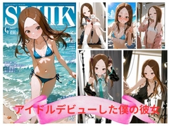 アイドルデビューした僕の彼女 [rito]