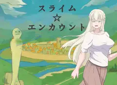 スライム☆エンカウント