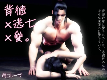 背徳×逃亡×愛。背徳の愛に堕ちた二人は、逃避行のなか淫らな快楽へと堕ちていく。 [苺クレープ]