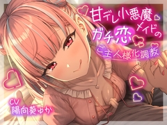 ❤甘責め特化❤ 甘デレ小悪魔メイドのガチ恋ご主人様化調教 [やわらかマゾ工房]