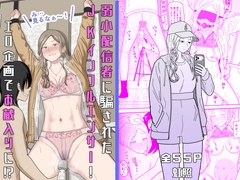 弱小配信者に騙されたJKインフルエンサー！エロ企画でお蔵入りに！?