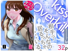 オーバーきるキッス 第1巻 [NTRの世界]