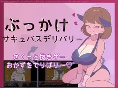ぶっかけサキュバスデリバリー【戦闘なし・追加アプデ制作中！】