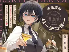 等価交換バーテンダー~肉体労働のお礼にあまあまえっちをしてくれる幸せタイム♡~_11