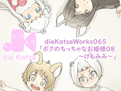 dieKatzeWorks065「ボクのちっちゃなお姫様08～けもみみ～」 [die Katze]