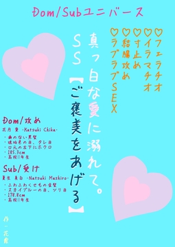 SS【ご褒美をあげる】〜真っ白な愛に溺れて。〜 [花霞]