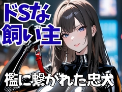 檻に繋がれた忠犬 ― 飼育看守の冷酷な声に支配されて [夜の息抜き]