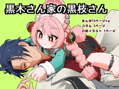 黒木さん家の黒枝さん [DAITOKEI]