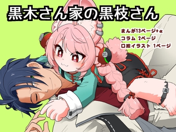 黒木さん家の黒枝さん [大刀契]