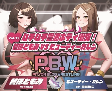 P.B.W. ぴちょぶろぐレスリング Vol.35 ムチムチ豊満ボディ衝突！菅原ともみVSビューティー・カレン [ぴちょんブログレスリング]