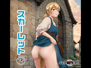 スカーレット2 [GOLD DUST]