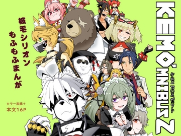 ケモニバスゼット [大刀契]